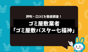 ゴミ屋敷バスター七福神の評判は？口コミやサービスの特徴を徹底解説！