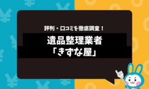 きずな屋の評判は？口コミやサービスの特徴を徹底解説！