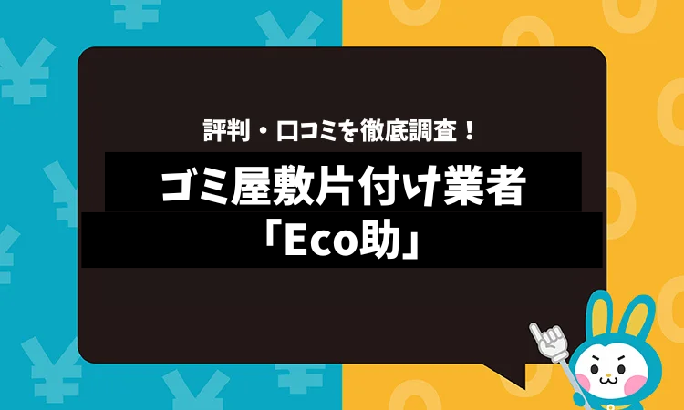 Eco助の評判は？口コミやサービスの特徴を徹底解説！