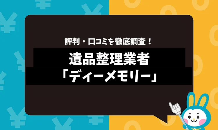 ディーメモリーの評判は？口コミやサービスの特徴を徹底解説！