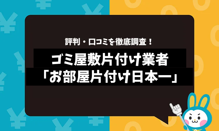 お部屋片付け日本一の評判は？口コミやサービスの特徴を徹底解説！