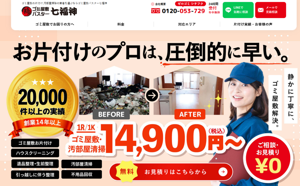 ゴミ屋敷バスター七福神ホームページより引用