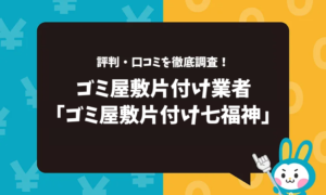 ゴミ屋敷片付け七福神の口コミ評判！リアルな料金と注意点まとめ