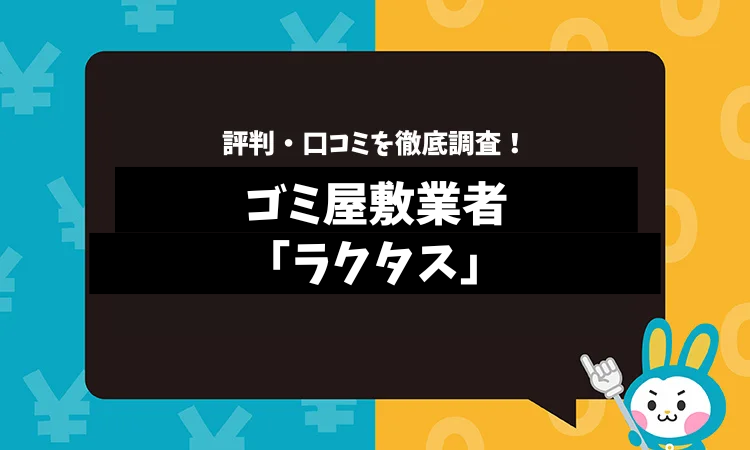 ラクタスの評判は？口コミやサービスの特徴を徹底解説！