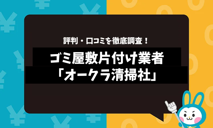 オークラ清掃社の評判は？口コミやサービスの特徴を徹底解説！