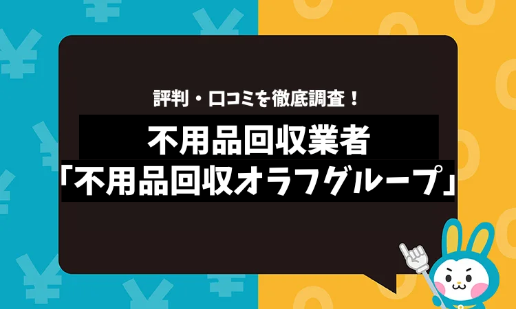 不用品回収オラフグループの評判は？口コミやサービスの特徴を徹底解説！