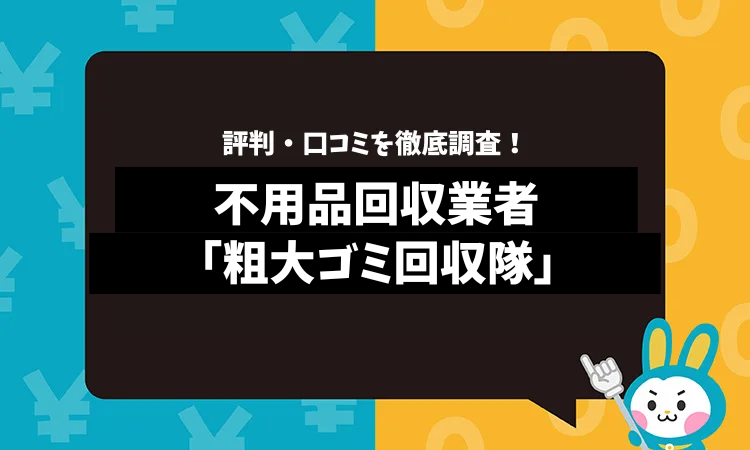 粗大ゴミ回収隊の評判は？口コミやサービスの特徴を徹底解説！