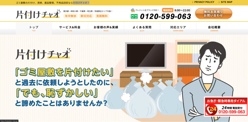 片付けチャオ！