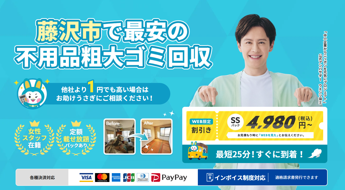 藤沢市の不用品回収やゴミ屋敷清掃ならお助けうさぎ