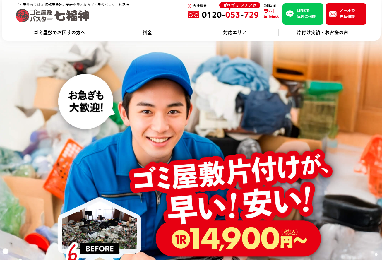 ゴミ屋敷バスター七福神ホームページより引用