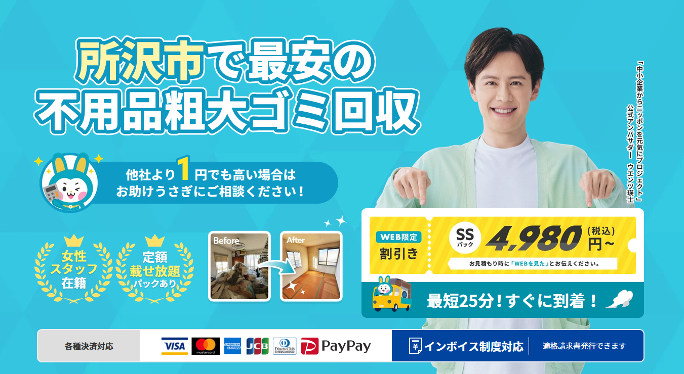 埼玉県所沢市の不用品回収やゴミ屋敷清掃ならお助けうさぎ