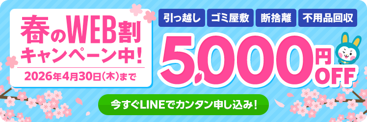 春のWEB割キャンペーン中2026年4月30日（木）まで