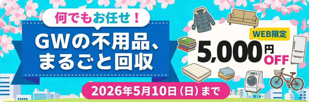 何でもお任せ！GWの不用品まるごと WEB限定5000円OFF 2026年5月10日(日)まで