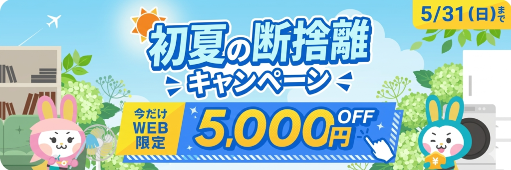 初夏の断捨離キャンペーン