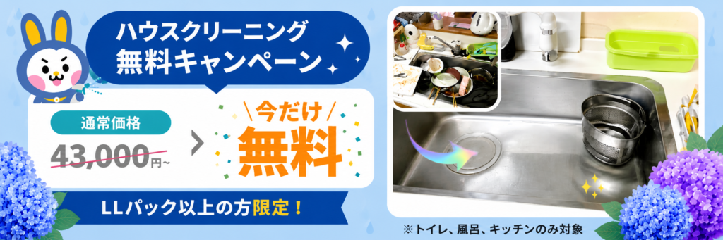 ハウスクリーンキャンペーン　梅雨
