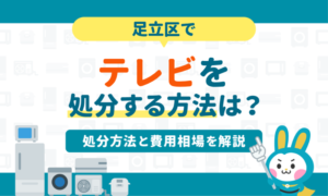 足立区でテレビを処分する方法6選｜粗大ゴミで処分できる？