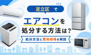 足立区でエアコンを処分する方法は？処分方法と費用相場を解説