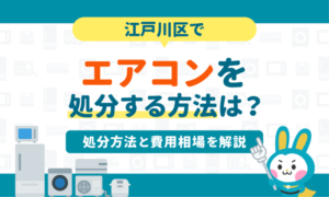 江戸川区でエアコンを処分する方法7選｜粗大ゴミで処分できる？