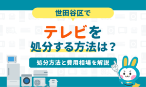 世田谷区でテレビを処分する方法は？6つの処分方法と費用相場を解説