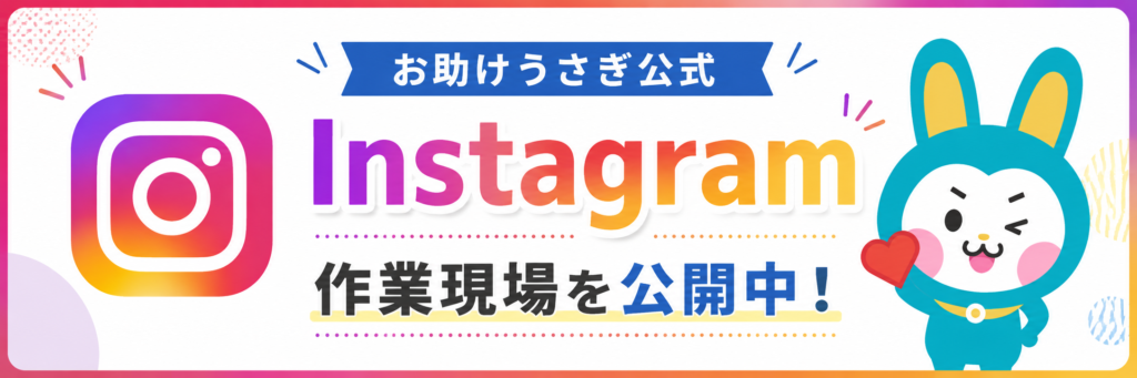 お助けうさぎInstagramバナー