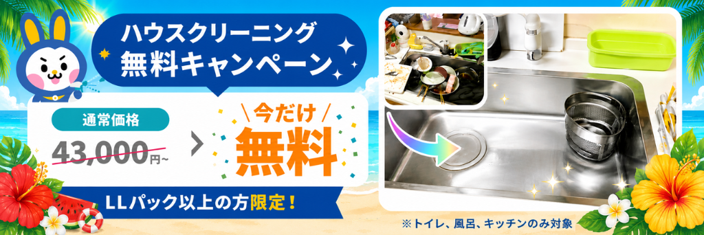 ハウスクリーニングキャンペーン 夏