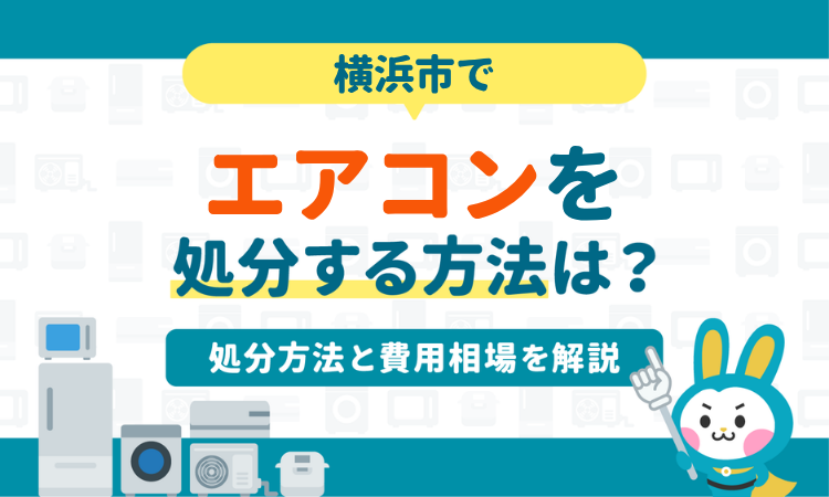 横浜市でエアコン処分する方法は？処分方法と費用相場を解説