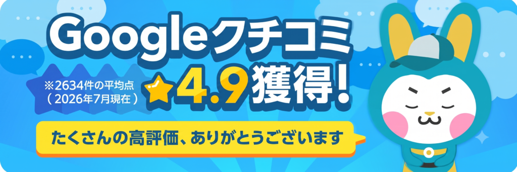 お助けうさぎGoogleレビューバナー