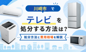 川崎市でテレビを処分する方法は？処分方法と費用相場を解説