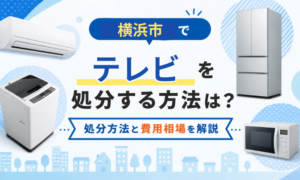 横浜市でテレビを処分する方法は？処分方法と費用相場を解説