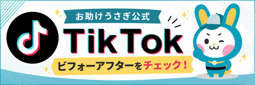 お助けうさぎTikTokバナー