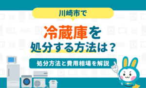 川崎市で冷蔵庫を処分する方法は？処分方法と費用相場を解説