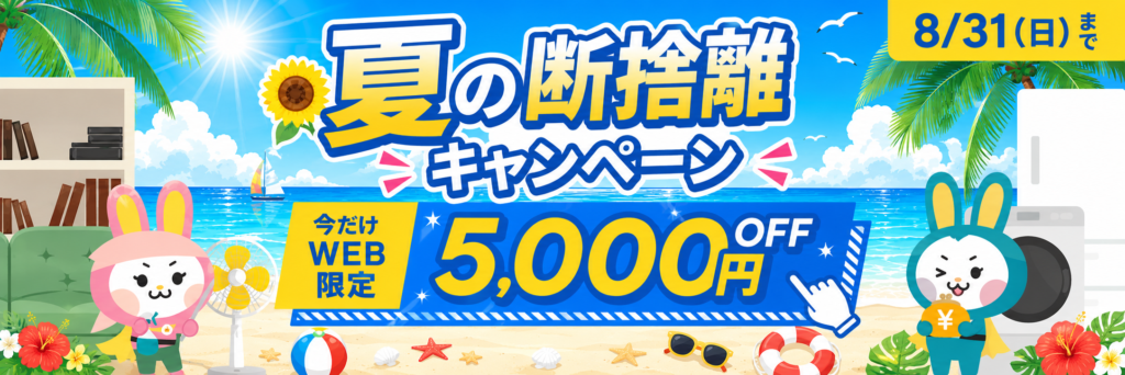 夏の断捨離キャンペーン