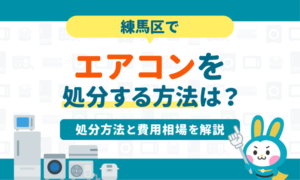 練馬区でエアコンを処分する方法7選｜粗大ゴミで処分できる？
