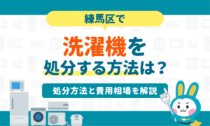 練馬区で洗濯機を処分する方法7選｜粗大ゴミで処分できる？