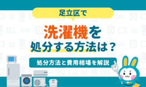 足立区で洗濯機を処分する方法6選｜粗大ゴミで処分できる？