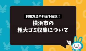 横浜市の粗大ゴミ収集について利用方法や料金を解説！